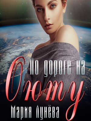 cover image of По дороге на Оюту
